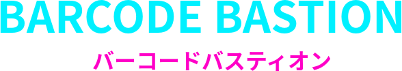 バーコードバスティオン
